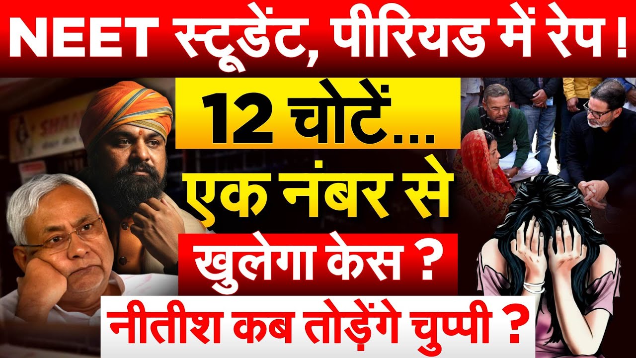 NEET स्टूडेंट, पीरियड में रेप ! 12 चोटें.. एक नंबर से खुलेगा केस ? Nitish Kumar कब तोड़ेंगे चुप्पी ?