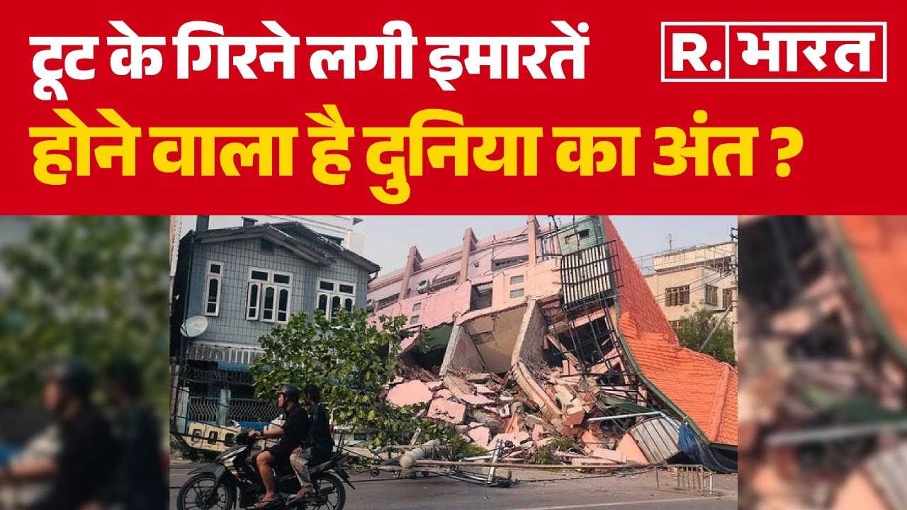 Earthquake News: टूट के गिरने लगी इमारतें, होने वाला है दुनिया का अंत ?| R Bharat