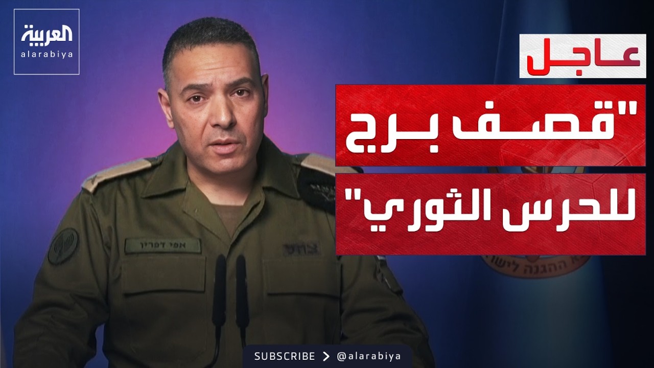 إسرائيل: قصفنا معاقل الحرس الثوري في بيروت