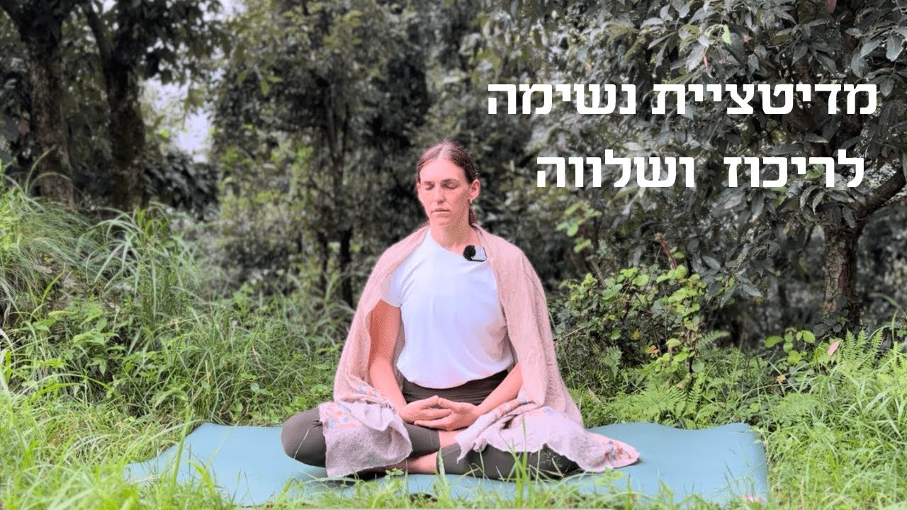 מדיטציית נשימה לפיתוח ריכוז ושלווה - 15 דקות - לכל הרמות