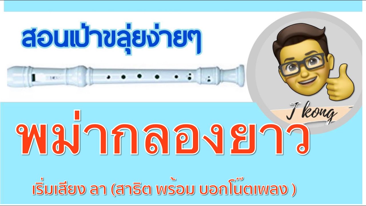 พม่ากลองยาว สอนเป่าขลุ่ยรีคอร์เดอร์ เพลงแห่นาค แห่กฐินฯ ทำนองที่ได้ยินบ่อยๆของไทยทุกๆภาค