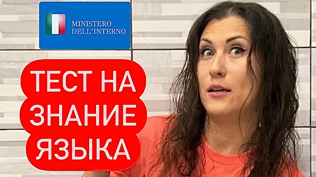 Тест на знание итальянского языка. Запись на сайте Ministero dell&rsquo;interno с помощью номера SPID. РИМ