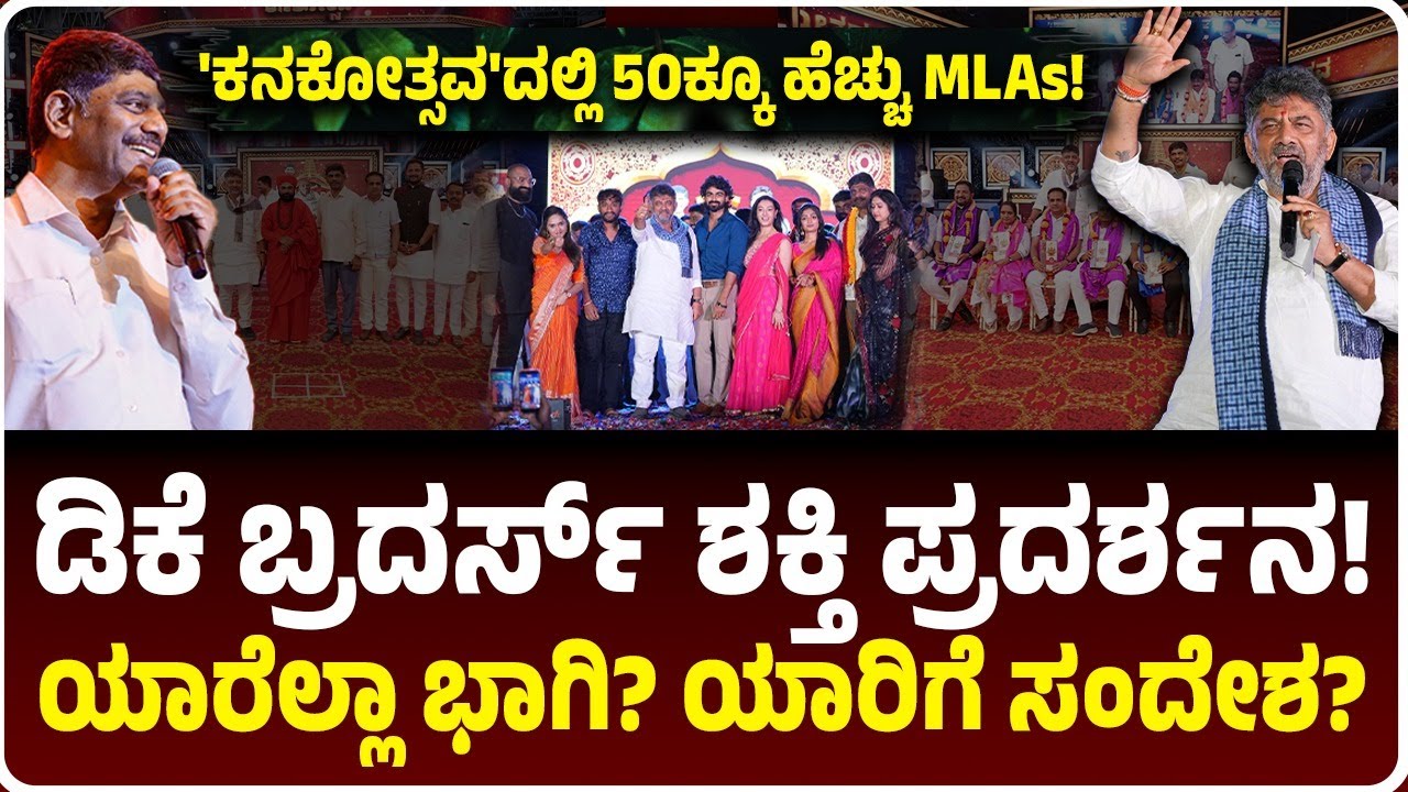 ಕನಕಪುರ ಕನಕೋತ್ಸವದಲ್ಲಿ ಶಕ್ತಿ ಪ್ರದರ್ಶನ ಮಾಡಿದ ಡಿಕೆ ಬ್ರದರ್ಸ್, ಮನರಂಜನೆ ಜೊತೆಗೆ ಶಾಸಕರಿಗೆ ಶಾಲು, ಏನಿದರ ಗುಟ್ಟು!