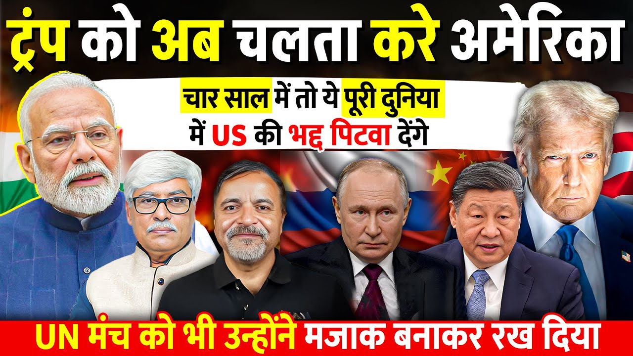 ट्रंप को अब चलता करे अमेरिका । सारी दुनिया में भद्द पिटवा चुके । Col Ajay Raina, Omkar Chaudhary