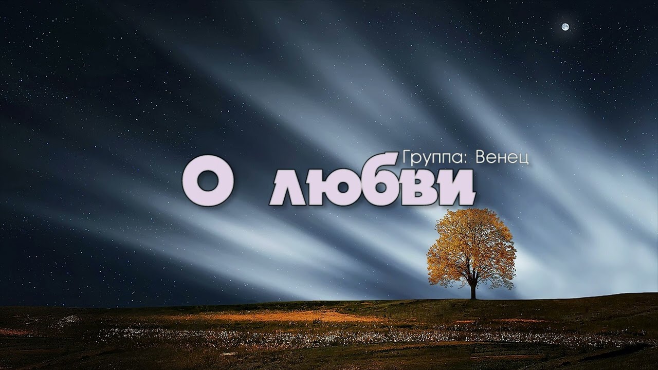 О любви // очень красивая христианская песня о любви