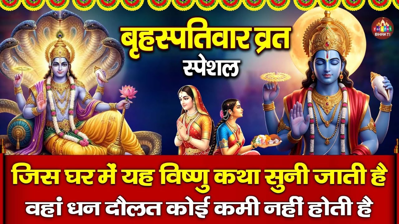 गुरुवार स्पेशल : भगवान विष्णु की कथा | Vishnu katha | Vishnu Bhajan | विष्णु जी की कहानी 2026