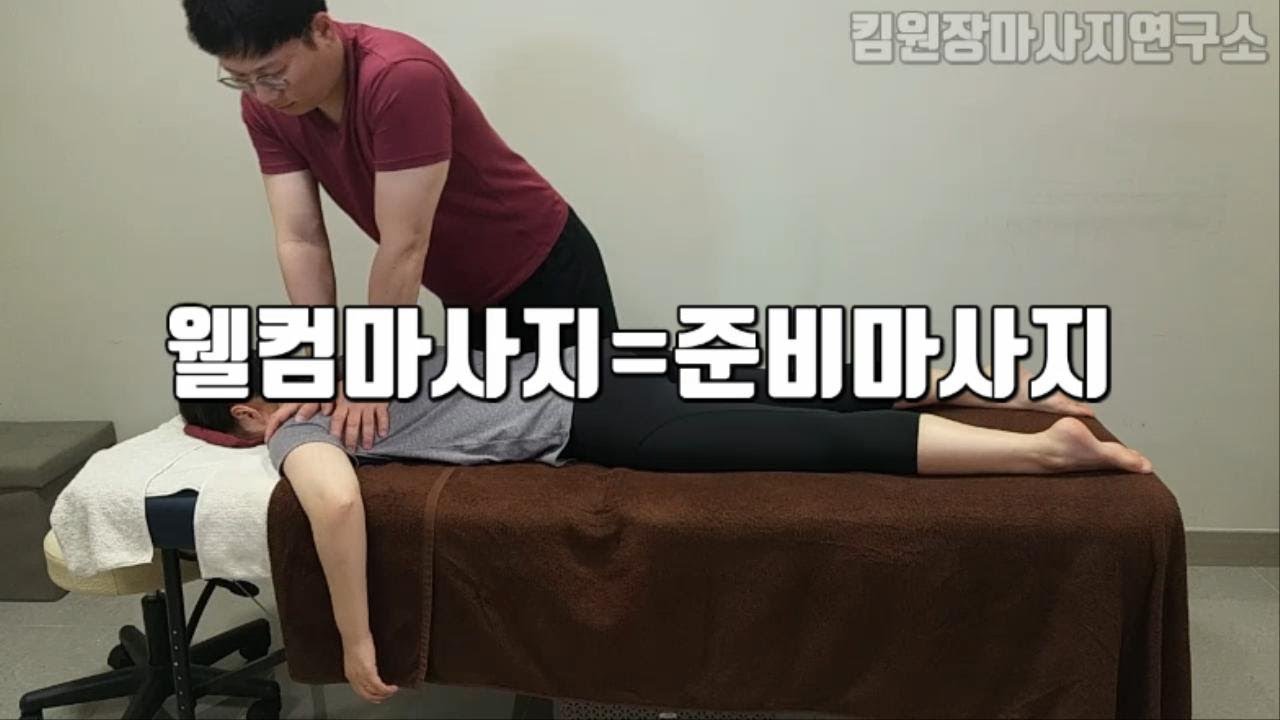 [스포츠마사지1]웰컴 마사지 강의(전신 준비 마사지)