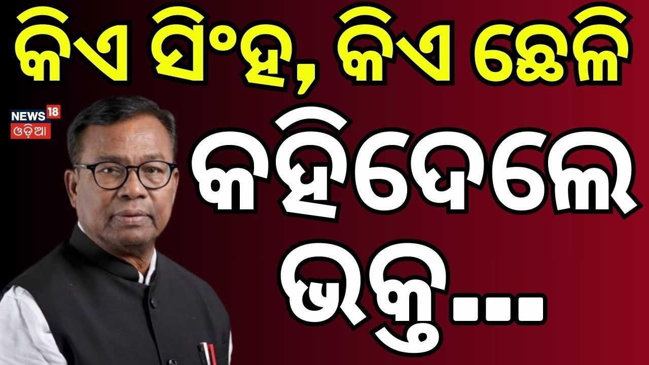 କିଏ ସିଂହ, କିଏ ଛେଳି କହିଦେଲେଭକ୍ତ...Rajya Sabha Election Voting | Odisha Politics | BJD | BJP |OdiaNews