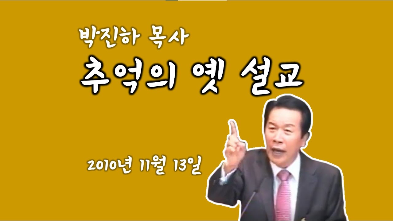 박진하 목사 추억의 옛 설교