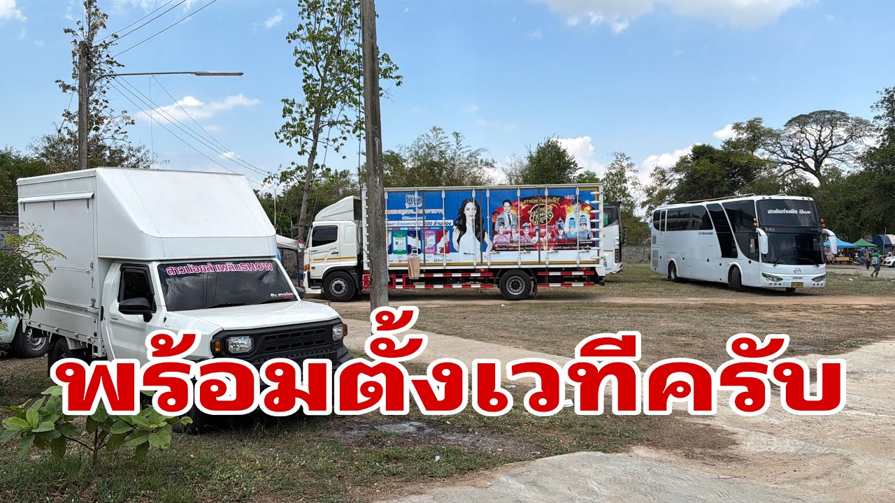 จัดระเบียบรถพร้อมตั้งเวที#อุ๋งอิ๋งเพชรบ้านแพง 