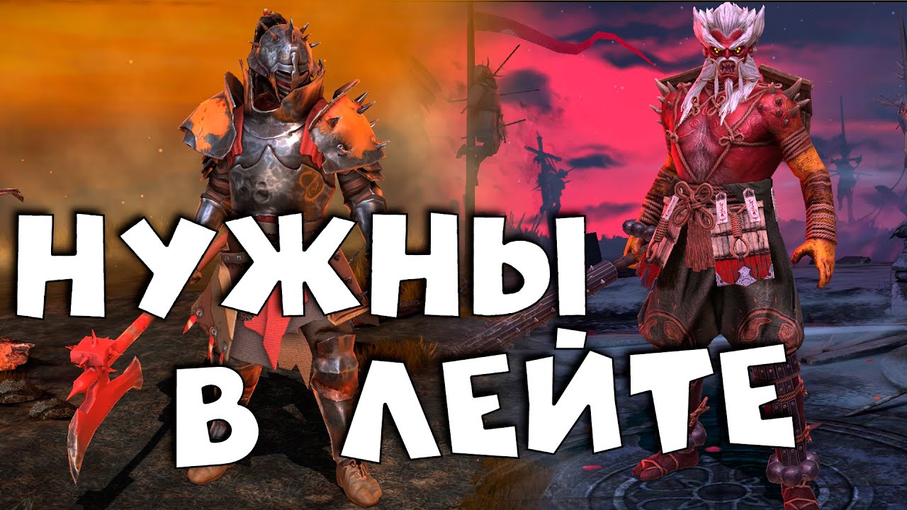 редкие герои которые достойны прокачки и нужны в лейте RAID shadow legends