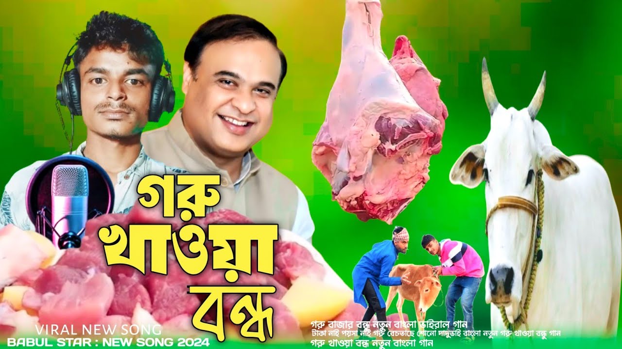 গরু খাওয়া বন্ধ নতুন গান | গরু খাওয়া বন্ধ আসামে 😭#babulstar #গরুখাওয়াবন্ধ