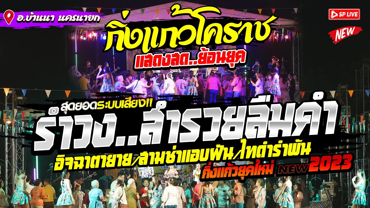 รำวง🔥เพลงเพราะๆ ฟังเพลิน
