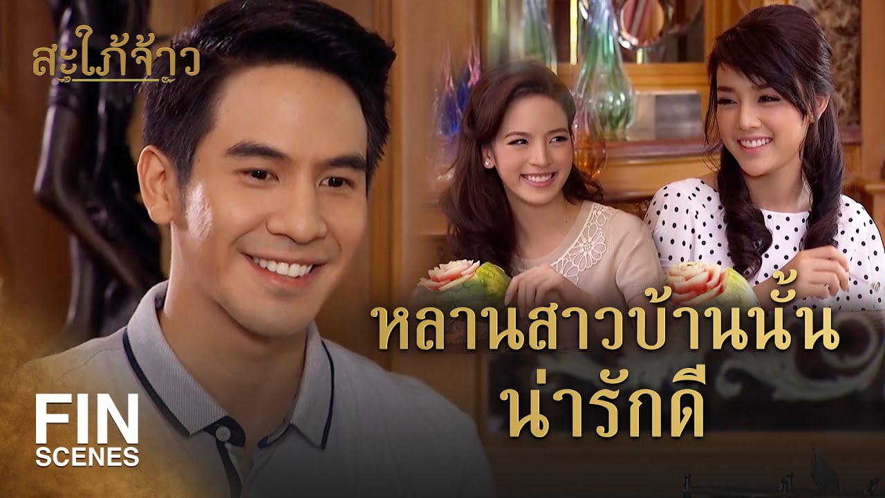 Fin Special | รออีกหน่อยได้มั้ย อยากอยู่เป็นโสดอีกสักปี | สะใภ้จ้าว EP.23 | Ch3Thailand