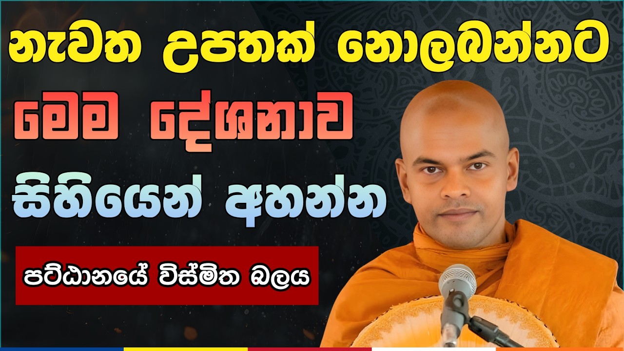 නැවත උපතක් නොලබන්නට මෙම දේශනාව සිහියෙන් අහන්න | කිරිවත්තුඩුවේ අරියදස්සන හිමි