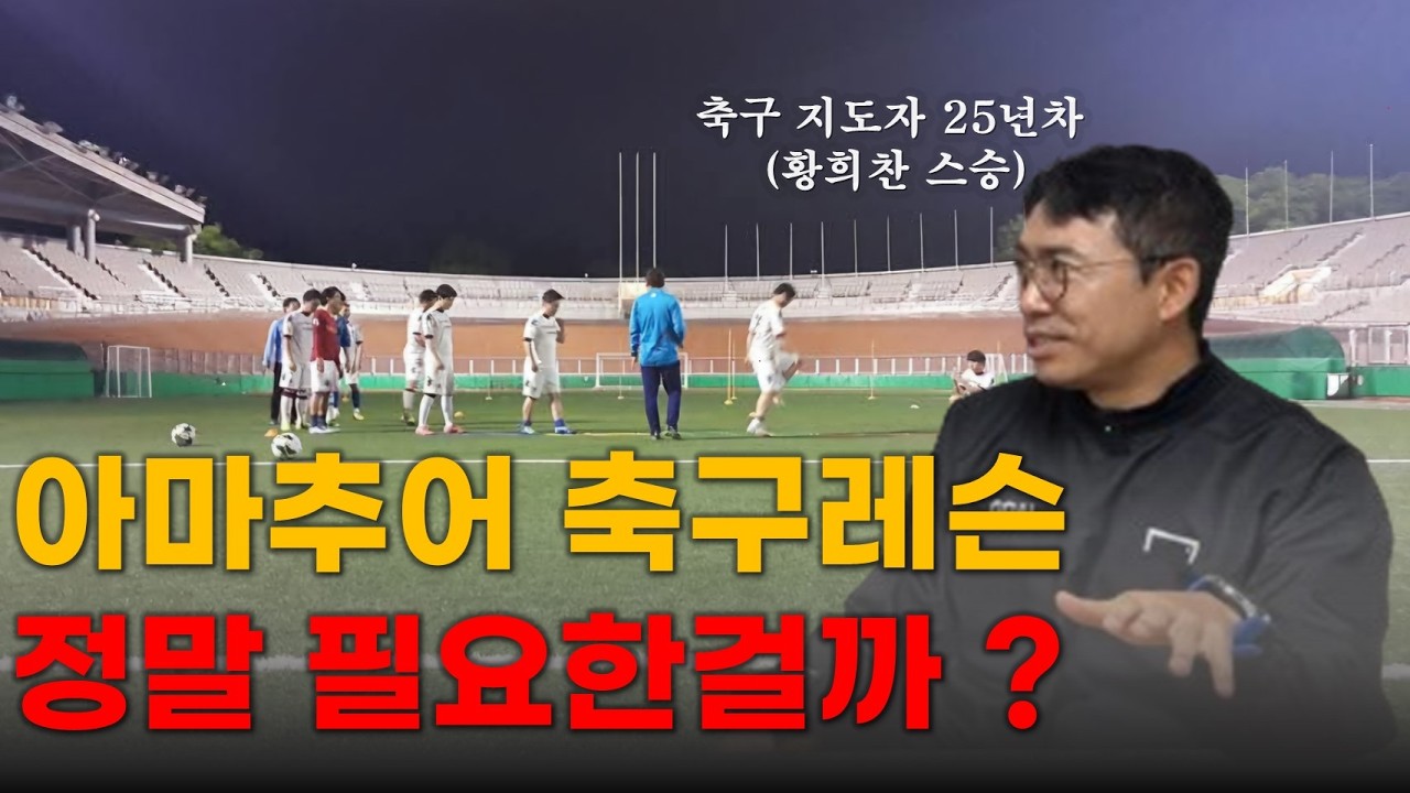 축구레슨 효과가 있을까 ? 너무 비싸지 않을까 ? 이 영상 하나로 해결하세요 !