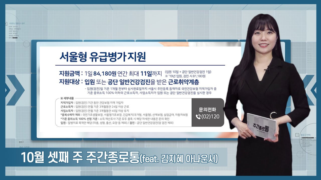 [종로TV] 10월 셋째 주 주간종로통 (feat. 김지혜 아나운서)