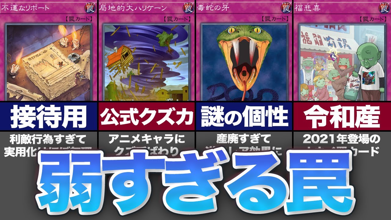 【ラビュリンスもお手上げ】歴代のあまりにも弱すぎる罠カード15選【遊戯王】