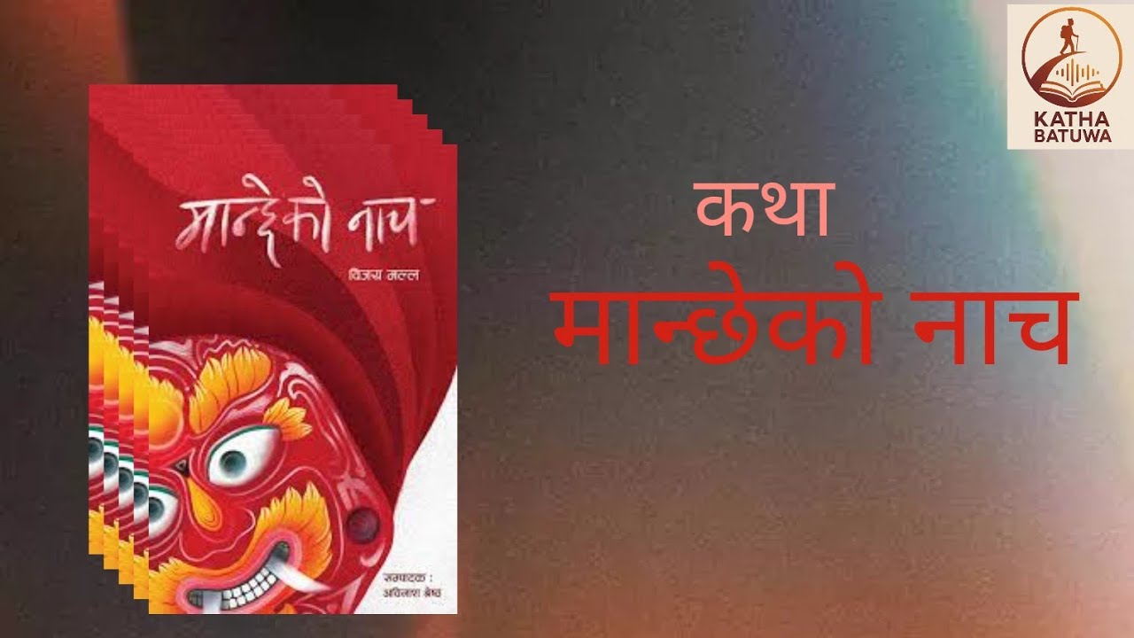 Manchheko Nach by Bijaya Malla. Nepali katha audio book.