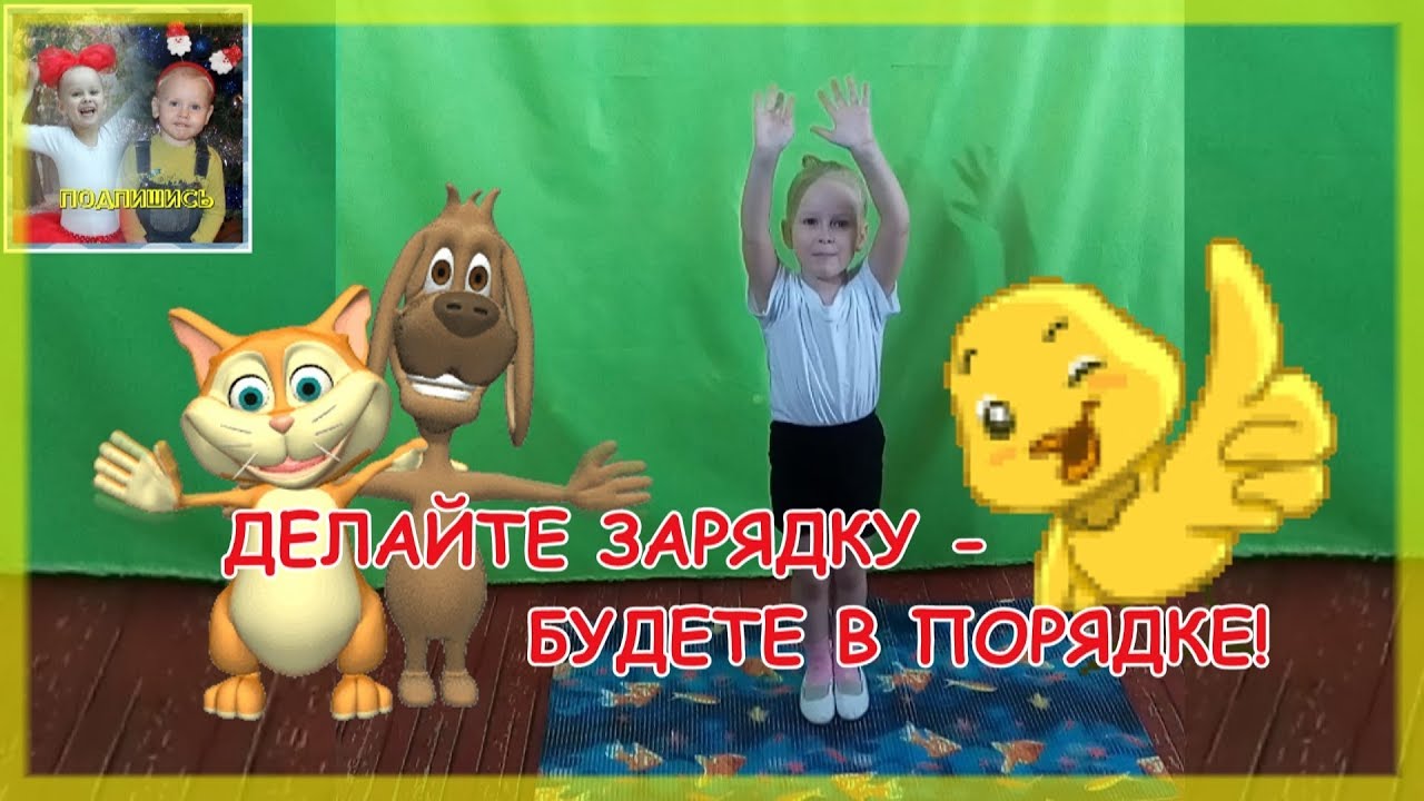 Весёлая зарядка для детей: Делайте зарядку - будете в порядке!/ Fun exercises