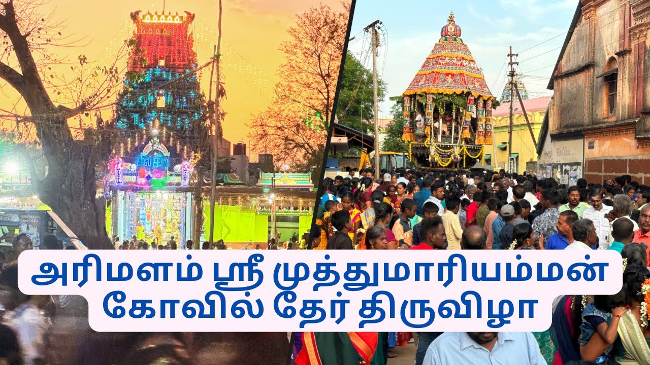 அரிமளம் ஸ்ரீ முத்துமாரியம்மன் கோவில் தேர் திருவிழா | Arimalam Sri Muthumariamman Temple Festival