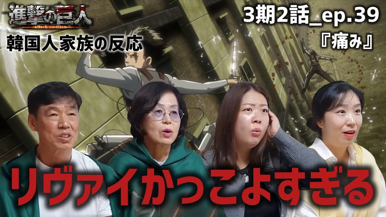 【進撃の巨人3期2話_ep.39】リヴァイの戦闘シーンがレベチ過ぎて震える韓国人家族『痛み』【海外の反応】#anime #attackontitan #海外の反応 
