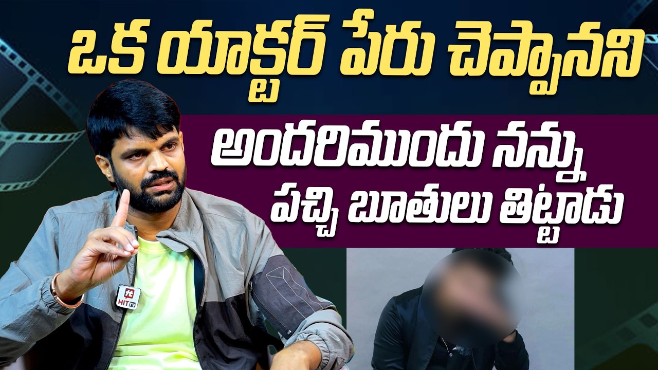 ఒక యాక్టర్ పేరు చెప్పానని అందరిముందు నన్ను పచ్చి బూతులు తిట్టాడు..| Rangasthalam Mahesh Latest