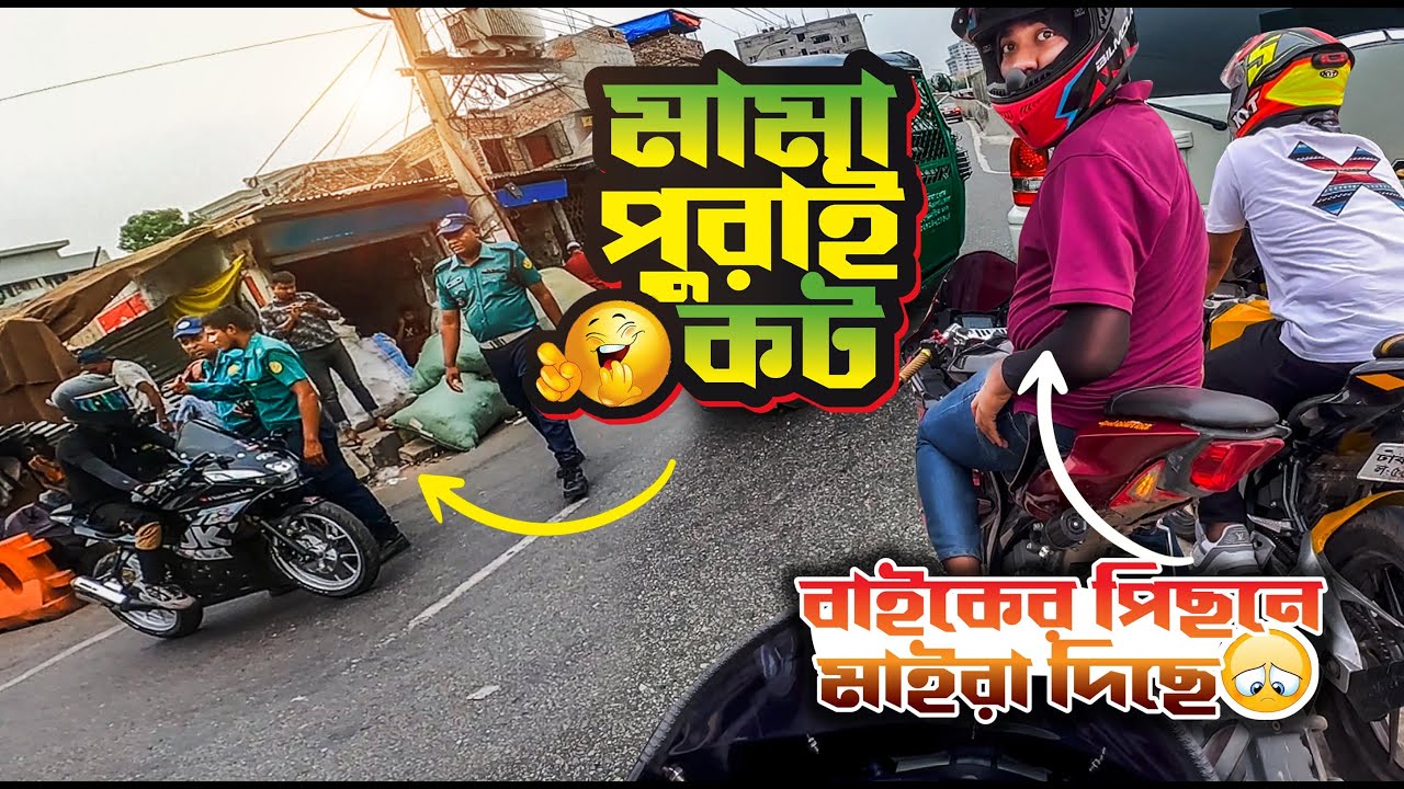 মামা পুরাই কট 🥹 বাইকের পিছনে মাইরা দিছে 😭