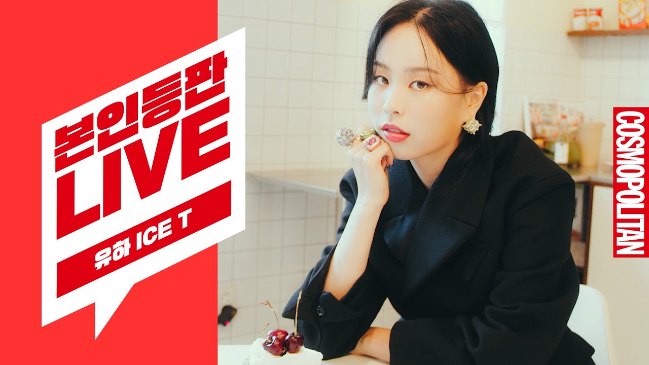 [본인등판LIVE] 커버 장인, 서머송 맛집 유하(YOUHA)의 BTS 'BUTTER'와 신곡 'ICE T' 라이브 최초 공개!🍒🍹