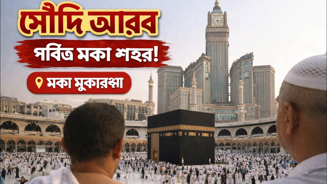 সৌদি আরব#পবিত্র মক্কা শহর#Saudi Arabia#is the city of Mecca#vlog