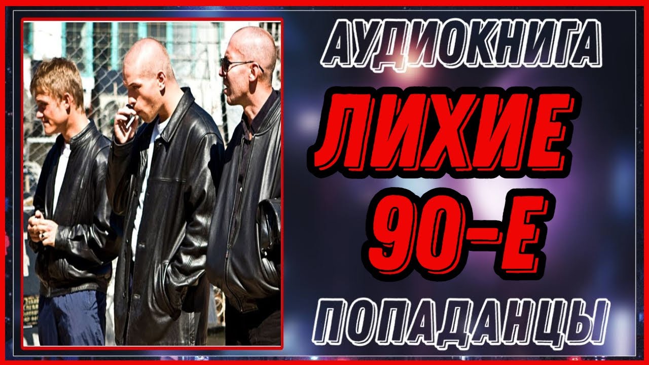 АУДИОКНИГА: ЛИХИЕ 90-Е /ЦИКЛ: ПОТЕРЯННЫЕ/