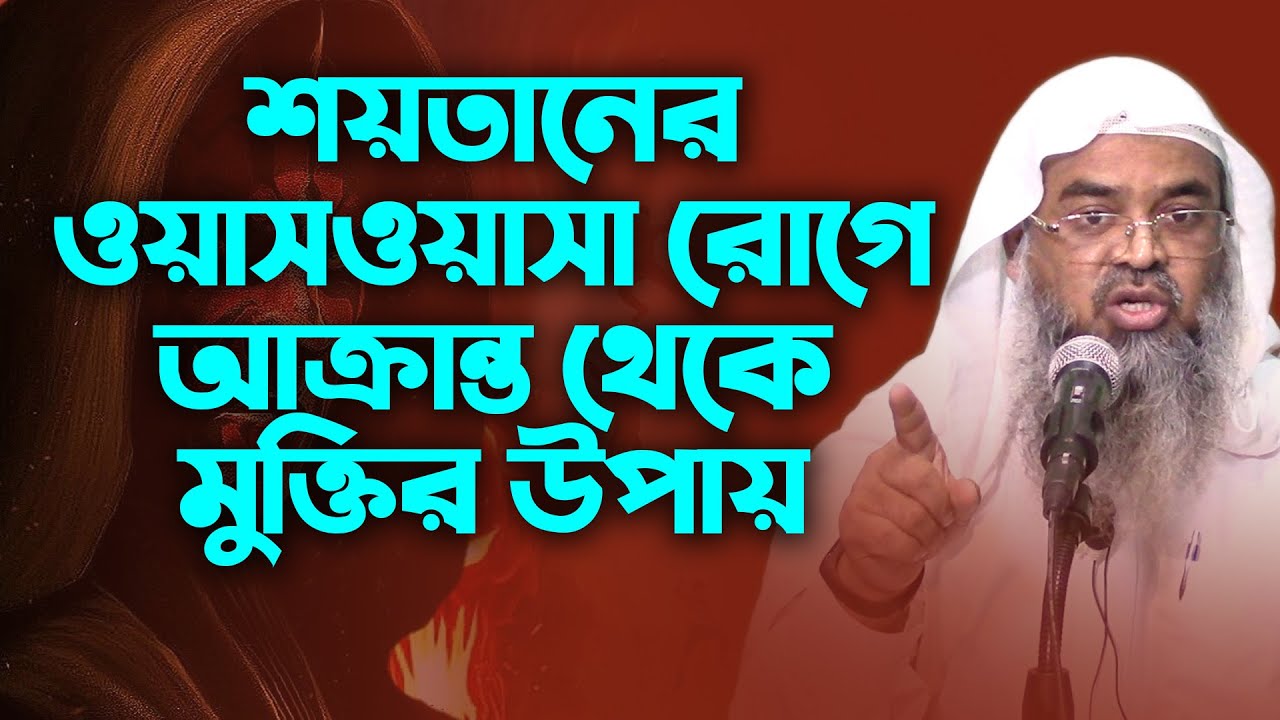 শয়তানের ওয়াসওয়াসা রোগে আক্রান্ত থেকে মুক্তির উপায় | dr abu bakar muhammad zakaria |