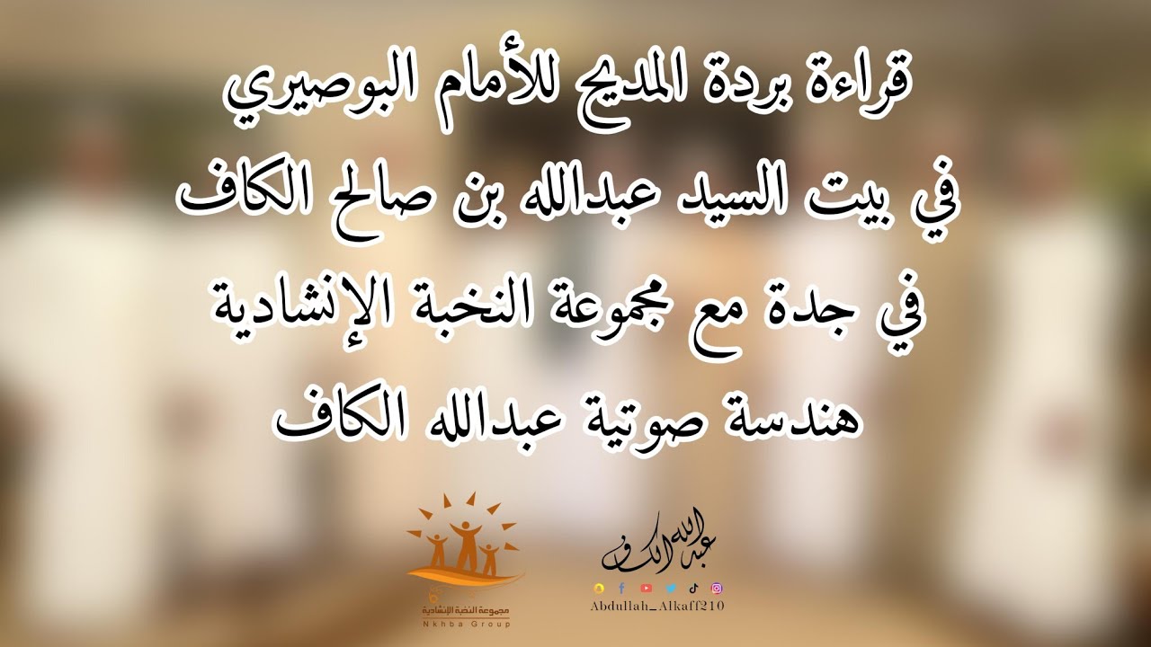 المحمدية #بردة_المديح #مجموعة_النخبة_الانشادية #هندسة_صوتية #عبدالله_الكاف