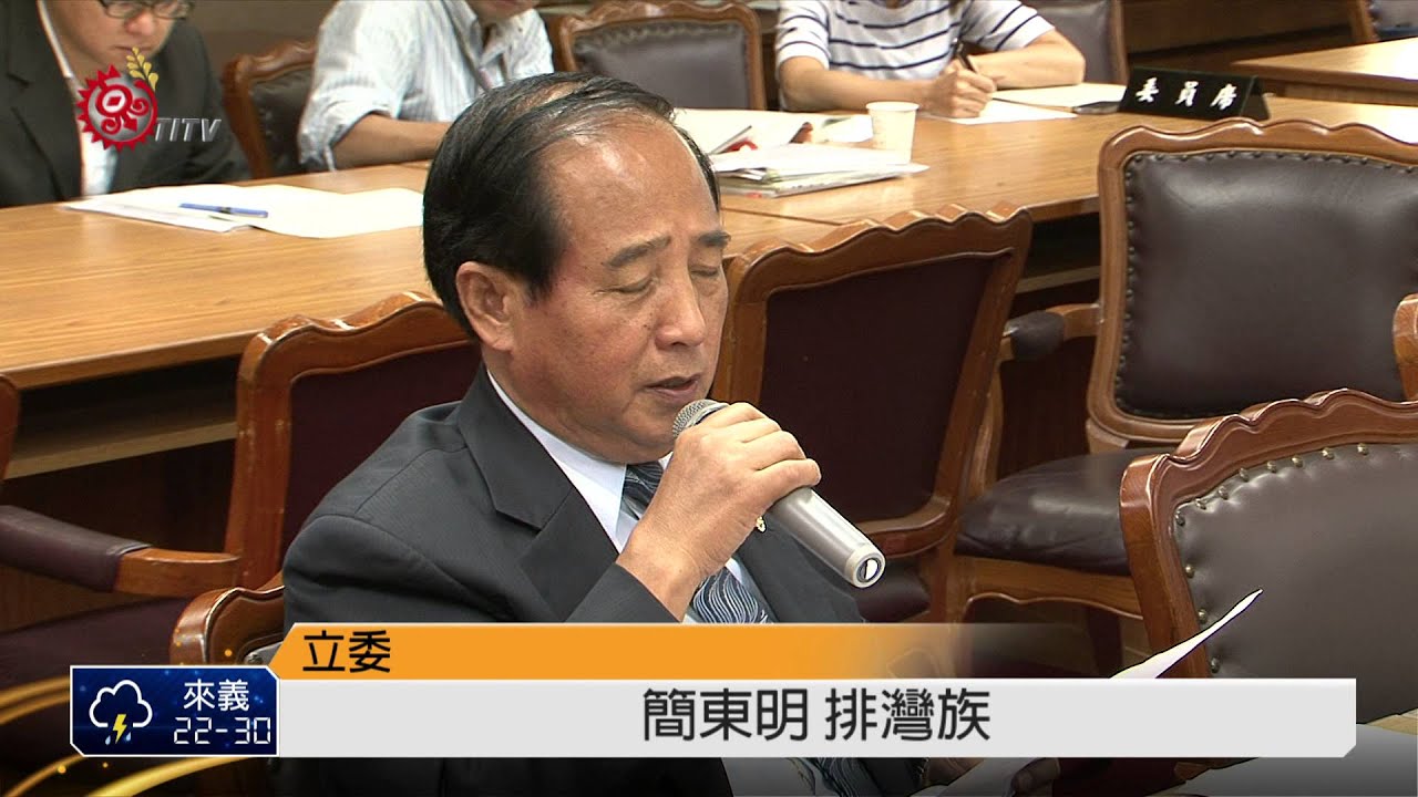 原保地禁伐補償案 今立院協商仍未果 2014-09-26 TITV 原視新聞