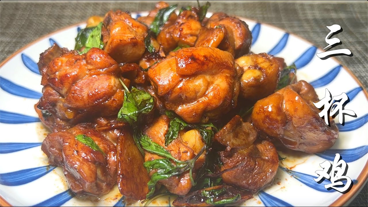 汁浓肉嫩的三杯鸡！超简单的家常做法，起锅前加这一味，又香又美味 ｜ Three-Cup Chicken
