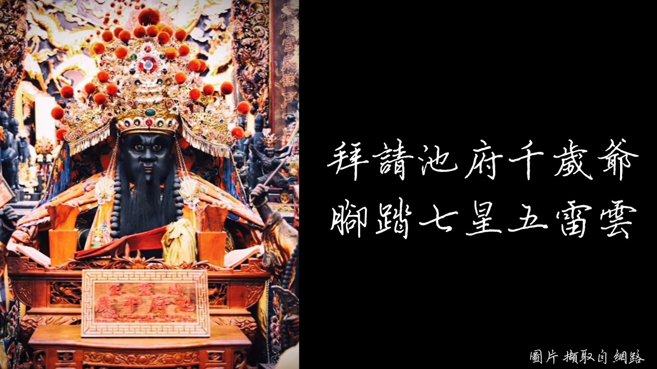 小法咒-池府千歲 咒