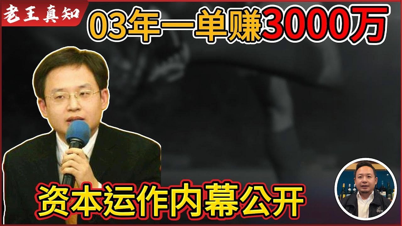 老王来了：一单赚3000万！资本运作内幕曝光｜&ldquo;气功大师&rdquo;王林背后的秘密圈层｜