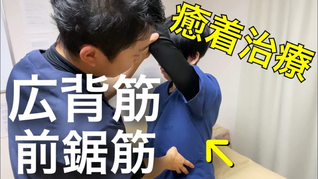 【拘縮肩】広背筋・前鋸筋の癒着治療