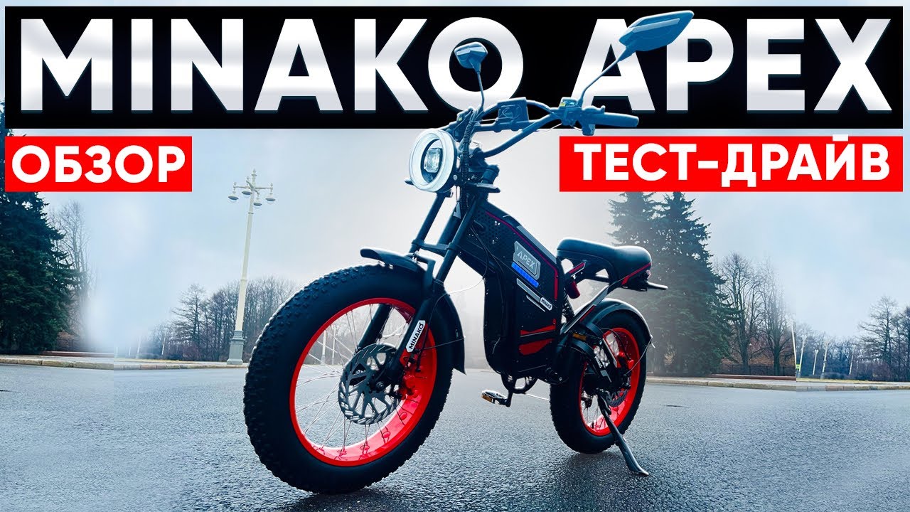 Электровелосипед Minako Apex - обзор, тест-драйв, замер максималки, разбор