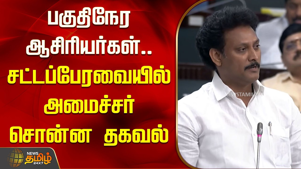 பகுதிநேர ஆசிரியர்கள்.. சட்டப்பேரவையில் அமைச்சர் அன்பில் மகேஷ் சொன்ன தகவல் | Anbil Mahesh