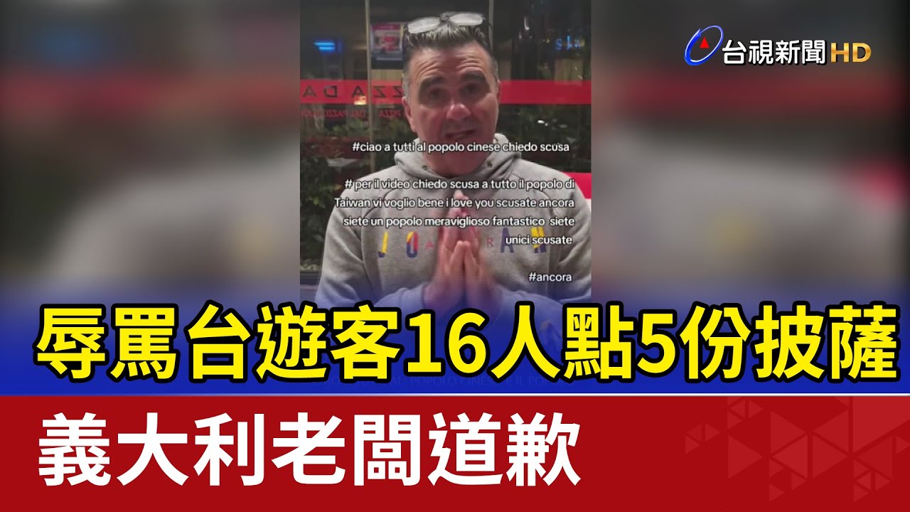 辱罵台遊客16人點5份披薩 義大利老闆道歉