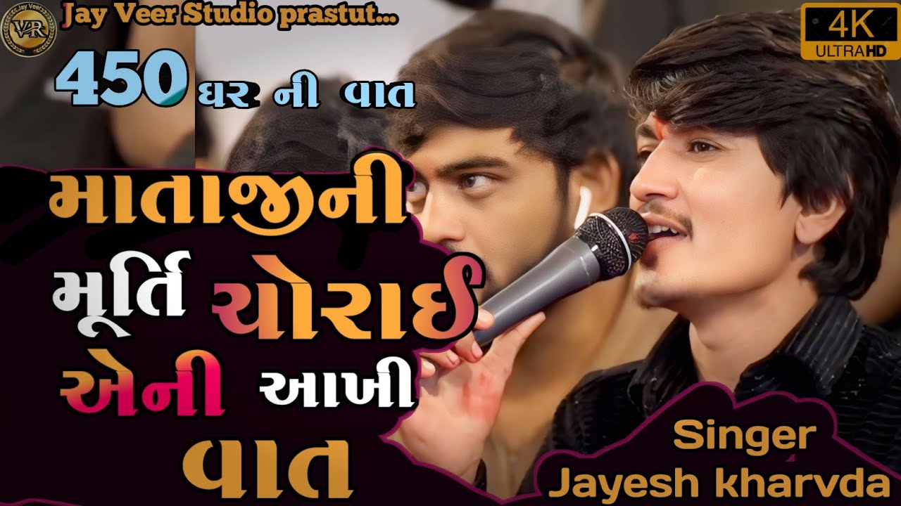 Jayesh kharvda Live aalap || માતાજી ની મૂર્તિ ચોરાઈ એની આખી વાત || આલાપ 2025