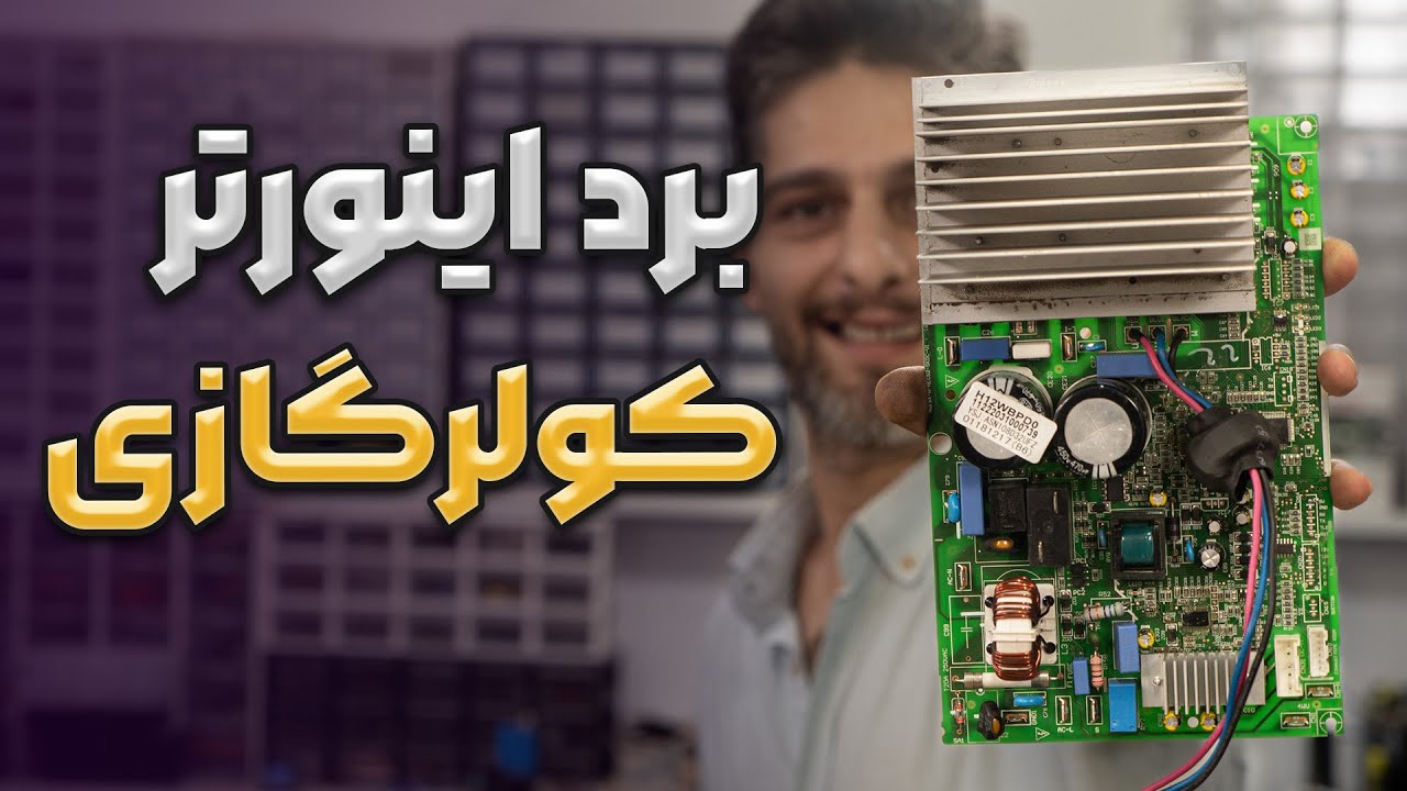 آموزش تعمیر برد اینورتر کولرگازی | برد کولر اینورتر