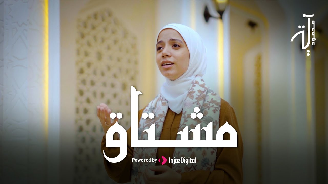 Aya Mahmoud - Live | آية محمود - بث مباشر | مشتاق