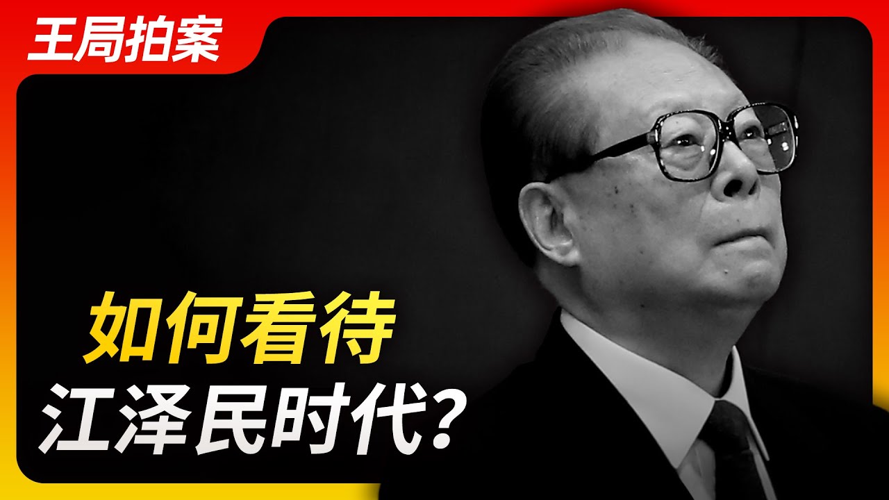 王局拍案｜如何看待江泽民时代？