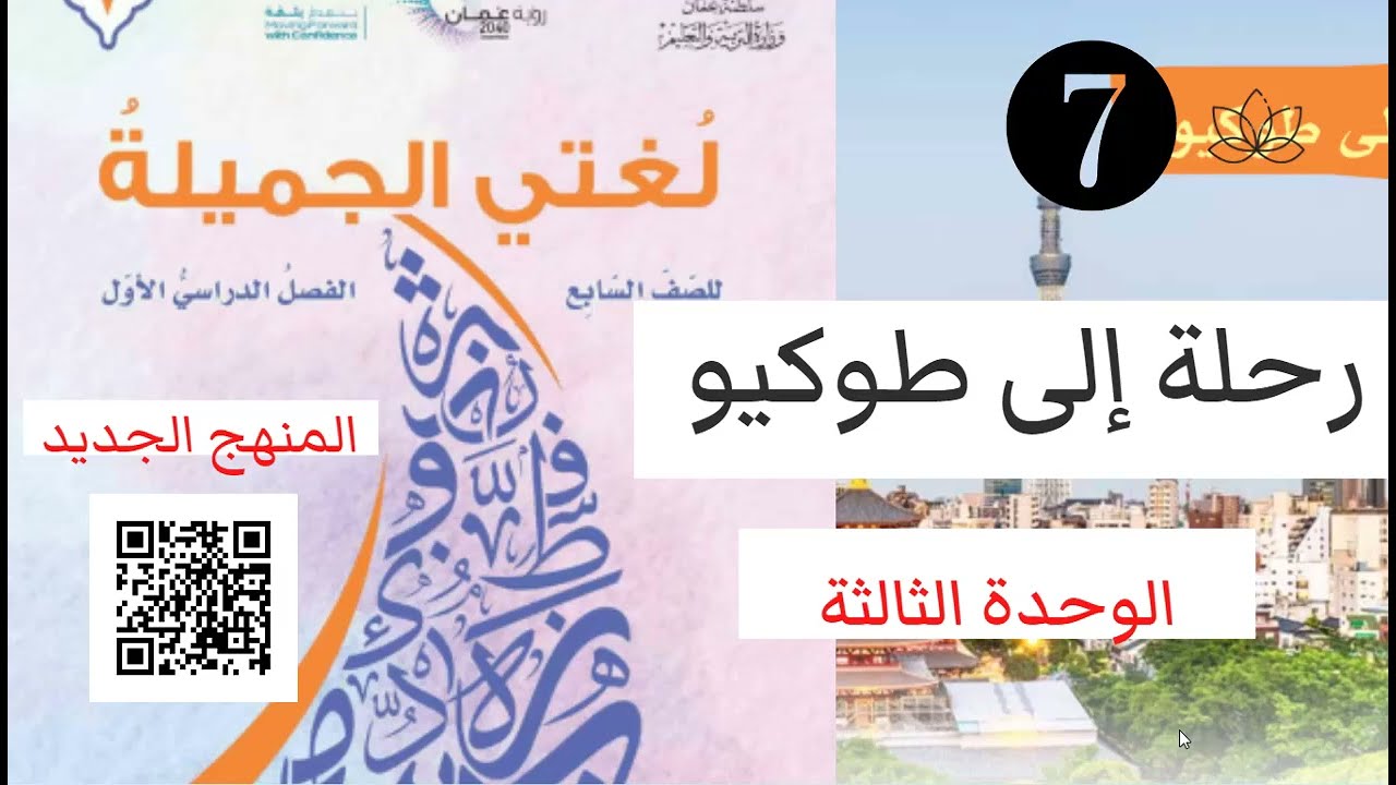 رحلة إلى طوكيو | الصف السابع | الفصل الأول | المنهج الجديد | مهاراتي في القراءة