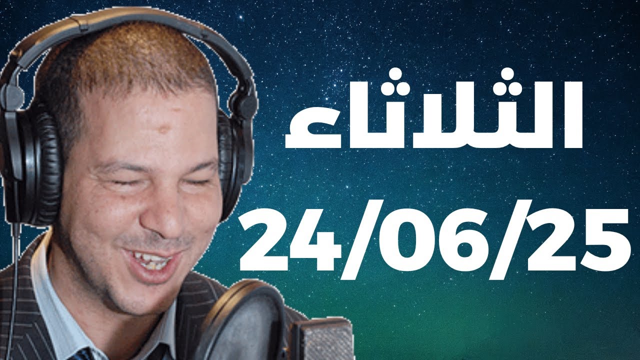 Samir layl 24/06/2025 |  سمير الليل الحلقة الكاملة ليوم الثلاثاء