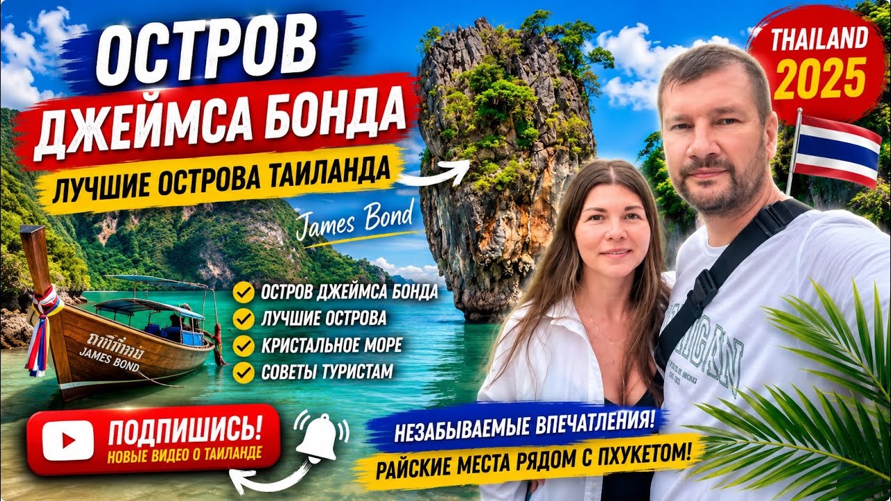 ТАИЛАНД 2025. ОСТРОВ ДЖЕЙМСА БОНДА. ЛУЧШИЕ ОСТРОВА ТАИЛАНДА, ПХУКЕТ.