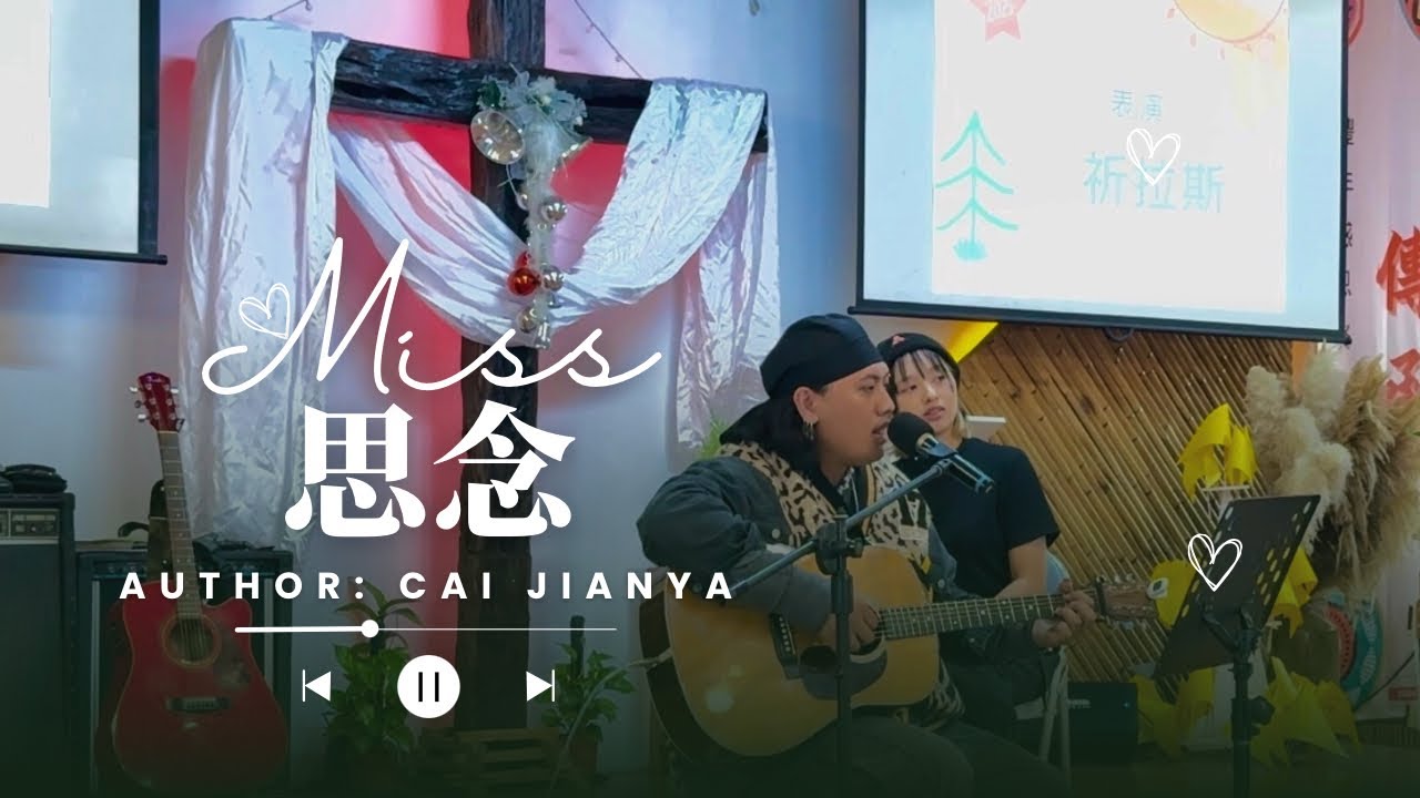 一開口就安靜全場｜祈拉斯深情獻唱〈思念〉（蔡健雅）｜大雅循理教會 聖誕主日