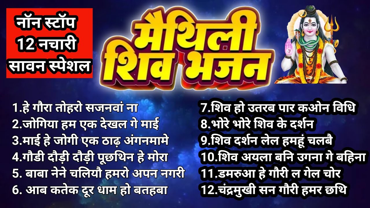 नचारी संग्रह | top 12 Shiv Bhajan jukebox | Maithili geet sangrah | Bhajans | vidyapati geet sangrah